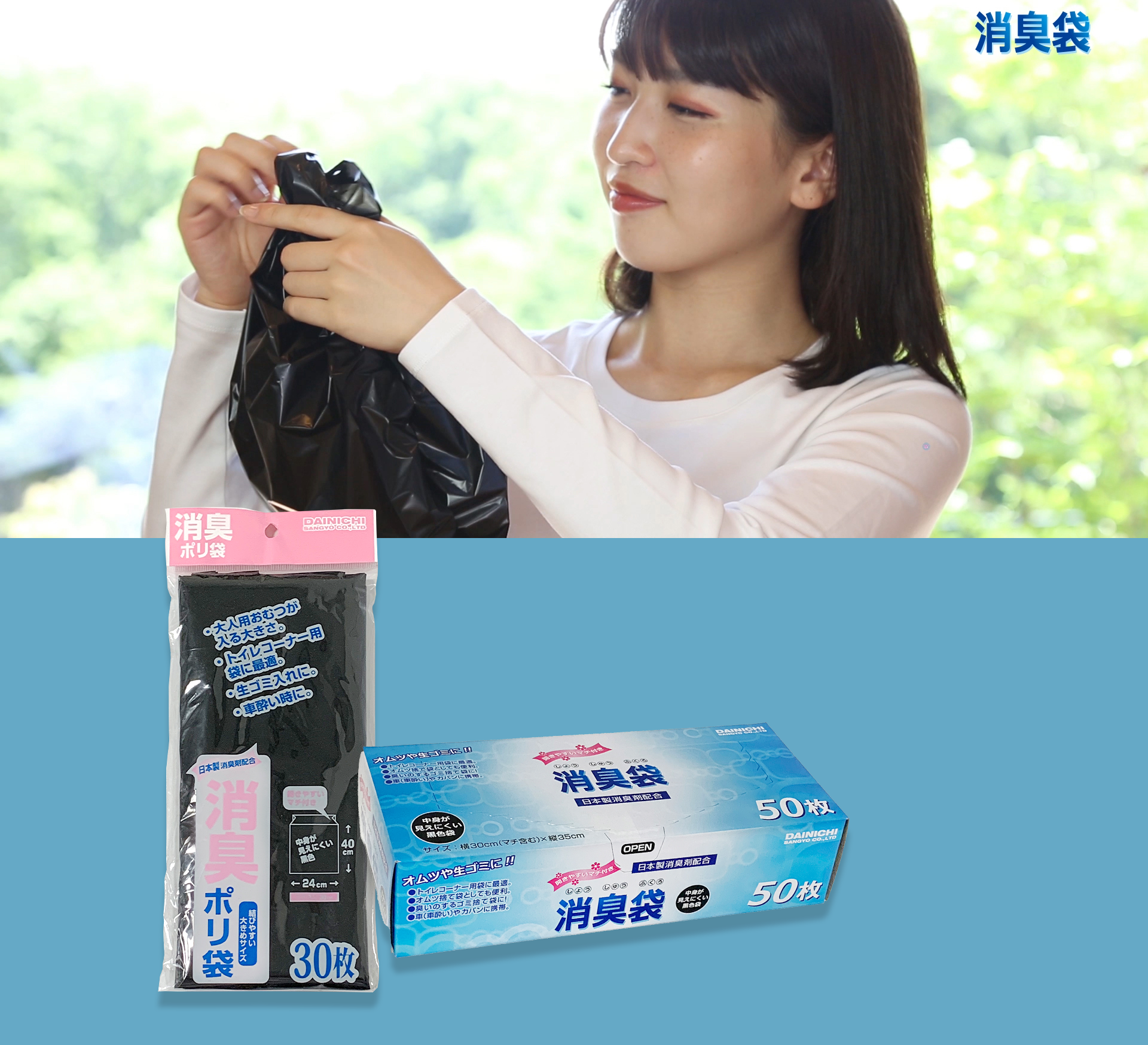 安価で効果大！日本製消臭剤配合の消臭袋。大日産業