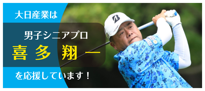 大日産業は「喜多翔一」シニアプロゴルファーを応援しています。